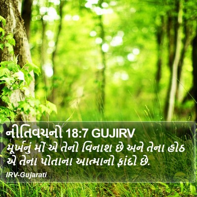 નીતિવચનો 18:7 GUJIRV Bible Verse Image