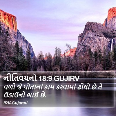 નીતિવચનો 18:9 GUJIRV Bible Verse Image