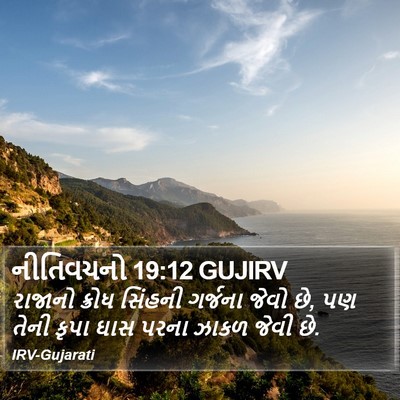 નીતિવચનો 19:12 GUJIRV Bible Verse Image