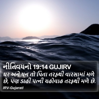 નીતિવચનો 19:14 GUJIRV Bible Verse Image