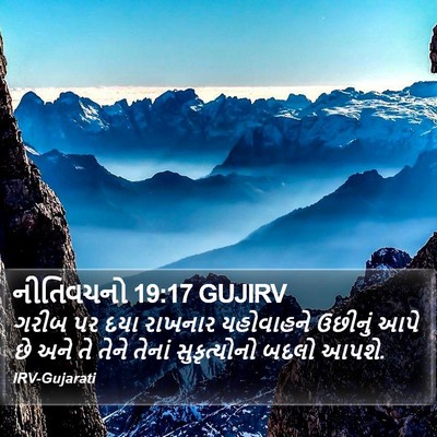 નીતિવચનો 19:17 GUJIRV Bible Verse Image