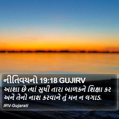 નીતિવચનો 19:18 GUJIRV Bible Verse Image