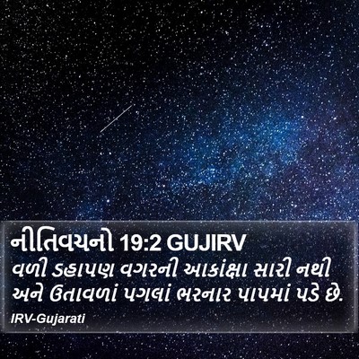 નીતિવચનો 19:2 GUJIRV Bible Verse Image