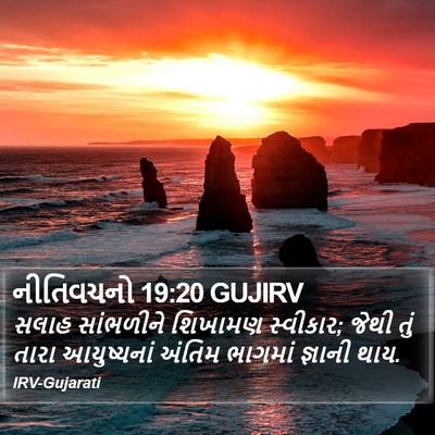 નીતિવચનો 19:20 GUJIRV Bible Verse Image