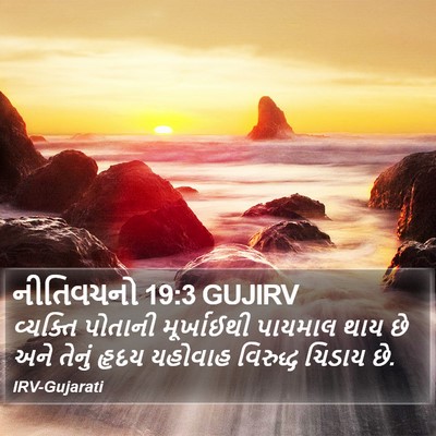નીતિવચનો 19:3 GUJIRV Bible Verse Image