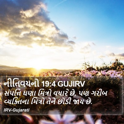નીતિવચનો 19:4 GUJIRV Bible Verse Image