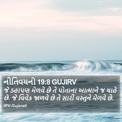 નીતિવચનો 19:8 GUJIRV Bible Verse Image