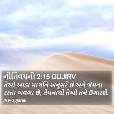નીતિવચનો 2:15 GUJIRV Bible Verse Image