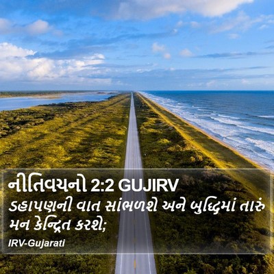 નીતિવચનો 2:2 GUJIRV Bible Verse Image