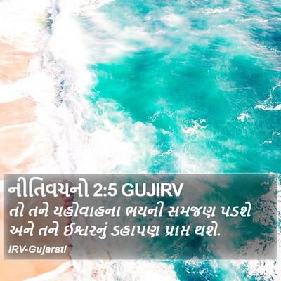 નીતિવચનો 2:5 GUJIRV Bible Verse Image
