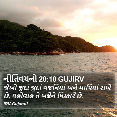 નીતિવચનો 20:10 GUJIRV Bible Verse Image