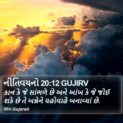 નીતિવચનો 20:12 GUJIRV Bible Verse Image