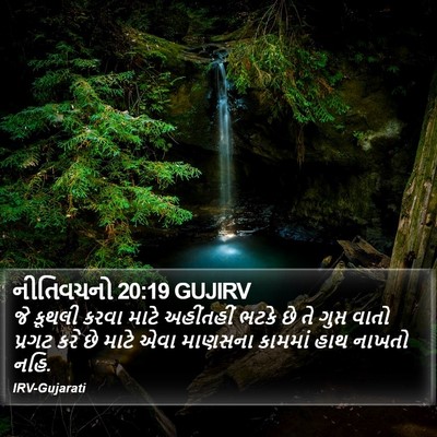 નીતિવચનો 20:19 GUJIRV Bible Verse Image