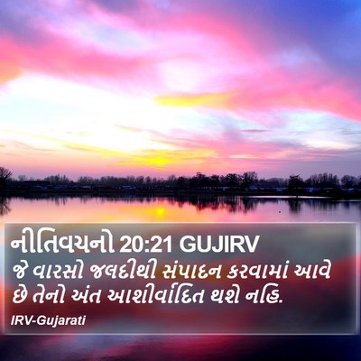 નીતિવચનો 20:21 GUJIRV Bible Verse Image