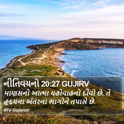 નીતિવચનો 20:27 GUJIRV Bible Verse Image