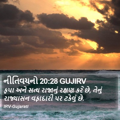નીતિવચનો 20:28 GUJIRV Bible Verse Image