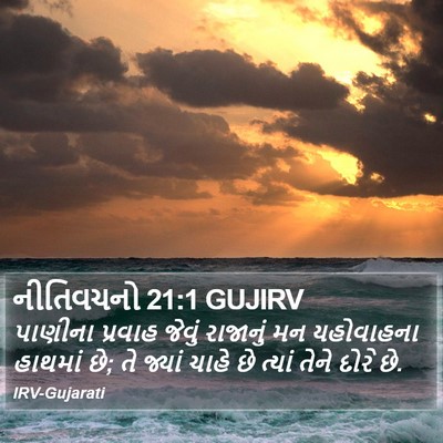 નીતિવચનો 21:1 GUJIRV Bible Verse Image