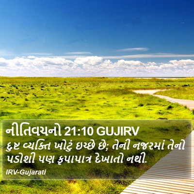 નીતિવચનો 21:10 GUJIRV Bible Verse Image
