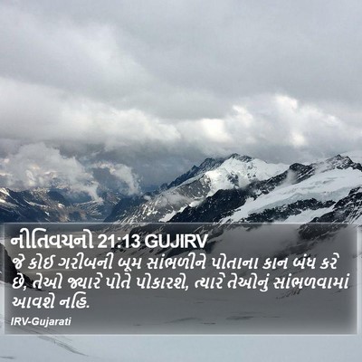 નીતિવચનો 21:13 GUJIRV Bible Verse Image