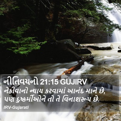 નીતિવચનો 21:15 GUJIRV Bible Verse Image