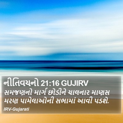 નીતિવચનો 21:16 GUJIRV Bible Verse Image