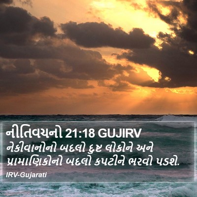 નીતિવચનો 21:18 GUJIRV Bible Verse Image