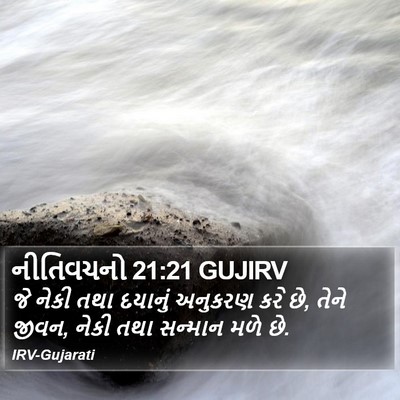નીતિવચનો 21:21 GUJIRV Bible Verse Image