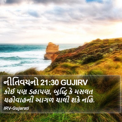 નીતિવચનો 21:30 GUJIRV Bible Verse Image