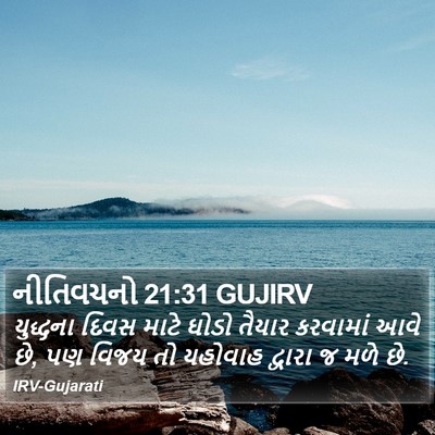 નીતિવચનો 21:31 GUJIRV Bible Verse Image
