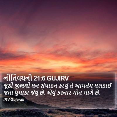 નીતિવચનો 21:6 GUJIRV Bible Verse Image