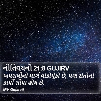 નીતિવચનો 21:8 GUJIRV Bible Verse Image