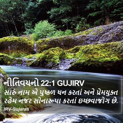નીતિવચનો 22:1 GUJIRV Bible Verse Image