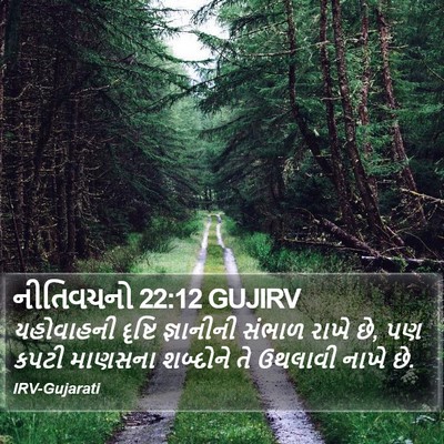 નીતિવચનો 22:12 GUJIRV Bible Verse Image