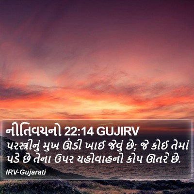 નીતિવચનો 22:14 GUJIRV Bible Verse Image