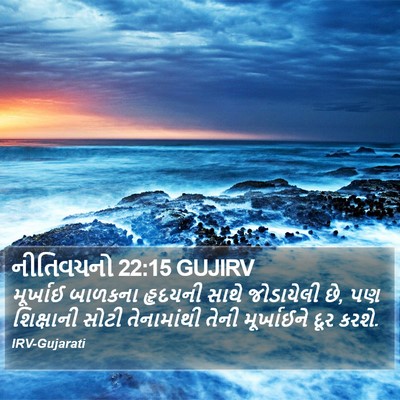 નીતિવચનો 22:15 GUJIRV Bible Verse Image