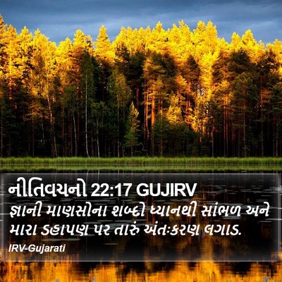 નીતિવચનો 22:17 GUJIRV Bible Verse Image
