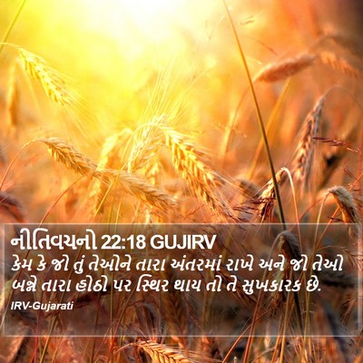 નીતિવચનો 22:18 GUJIRV Bible Verse Image