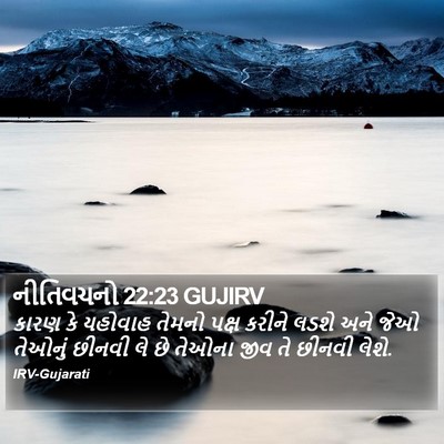 નીતિવચનો 22:23 GUJIRV Bible Verse Image