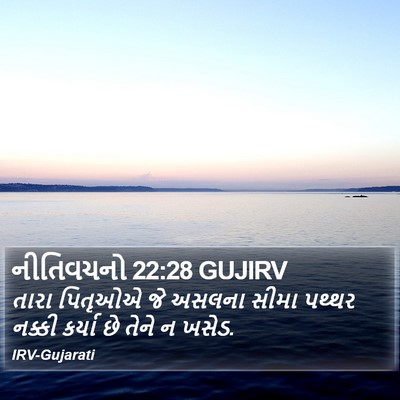 નીતિવચનો 22:28 GUJIRV Bible Verse Image