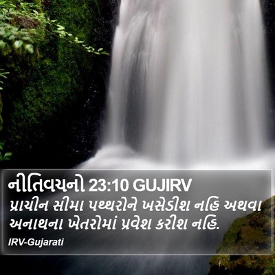નીતિવચનો 23:10 GUJIRV Bible Verse Image
