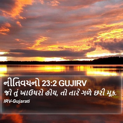 નીતિવચનો 23:2 GUJIRV Bible Verse Image