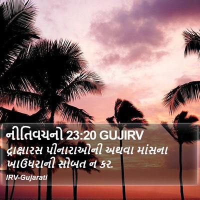 નીતિવચનો 23:20 GUJIRV Bible Verse Image