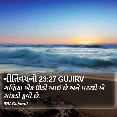 નીતિવચનો 23:27 GUJIRV Bible Verse Image