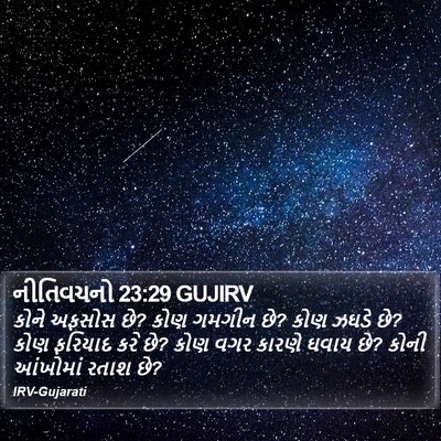નીતિવચનો 23:29 GUJIRV Bible Verse Image