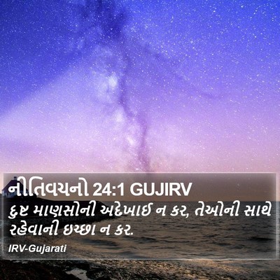 નીતિવચનો 24:1 GUJIRV Bible Verse Image