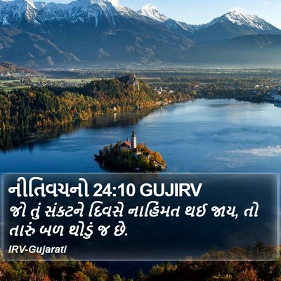 નીતિવચનો 24:10 GUJIRV Bible Verse Image