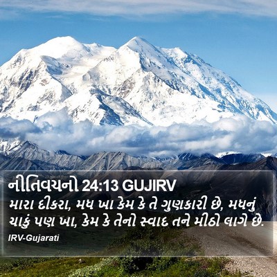 નીતિવચનો 24:13 GUJIRV Bible Verse Image
