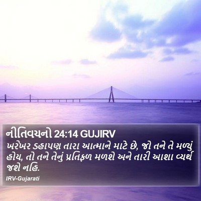 નીતિવચનો 24:14 GUJIRV Bible Verse Image