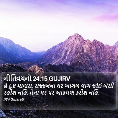 નીતિવચનો 24:15 GUJIRV Bible Verse Image