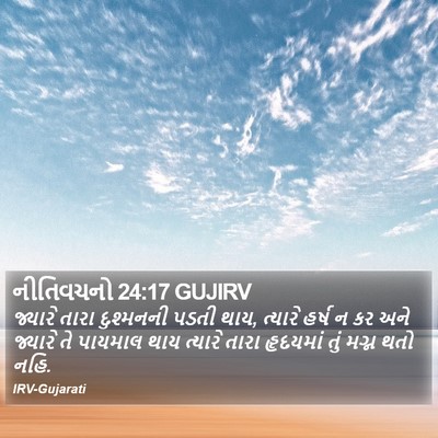 નીતિવચનો 24:17 GUJIRV Bible Verse Image